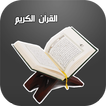 كتاب الله - القرآن