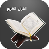 ”كتاب الله - القرآن