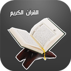 كتاب الله - القرآن icône