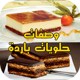 ”حلويات باردة عائلية