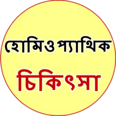 download Homeopathic Treatment Bangla APK