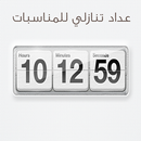 تطبيق العد التنازلي للمناسبات APK