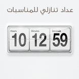 ”تطبيق العد التنازلي للمناسبات