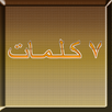 APK لعبة 7 كلمات نسخة بروفيشنال