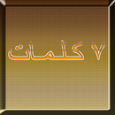 لعبة 7 كلمات نسخة بروفيشنال APK