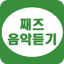 째즈음악 듣기 - 째즈음악 연속듣기 APK