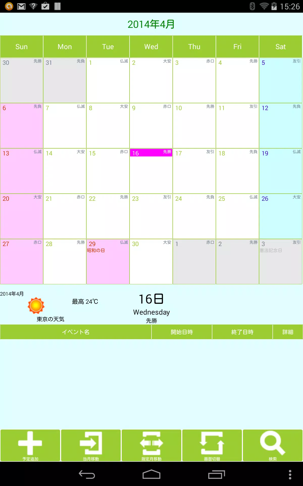Android向けのcalon ウィジェットカレンダー 祝日 六曜 天気 Apkをダウンロードしましょう