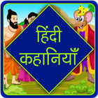 Hindi Kahaniya for Kids ikona