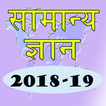 ”Hindi GK 2018-19