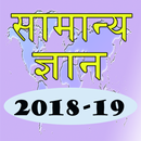 Hindi GK 2018-19 APK