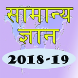 ikon Hindi GK 2018-19