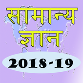 Hindi GK 2018-19 ícone