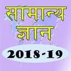 Hindi GK 2018-19 آئیکن