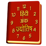 Ank Jyotish in Hindi