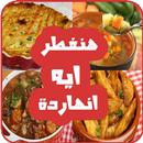 هنفطر ايه النهاردة APK