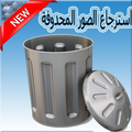 استرجاع الصور المحدوفة