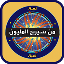 لعبة من سيربح المليون الموسوعة APK