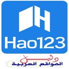 دليل المواقع العربية Hao 123 ไอคอน