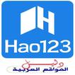 دليل المواقع العربية Hao 123