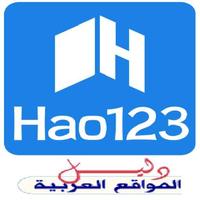 دليل المواقع العربية Hao 123 โปสเตอร์