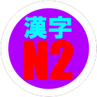 Gacoi Kanji N2 ikona