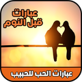 عبارات الحب للحبيب
