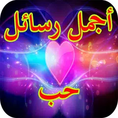 رسائل و كلمات حب APK download