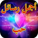 رسائل و كلمات حب APK