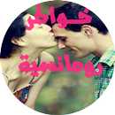 خواطر رومانسية بالصور APK