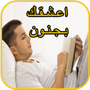 رواية اعشقك بجنون كاملة  (رواية حب) APK