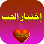 مقياس إختبار الحب