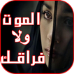 رواية الموت ولا فراقك(بدون نت)
