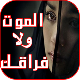 رواية الموت ولا فراقك(بدون نت) Zeichen