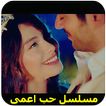 مسلسل حب اعمى