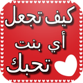 كيف تجعل أي فتاة تحبك بسهولة 2018