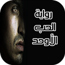 رواية الحب الأوحد APK