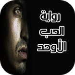 رواية الحب الأوحد