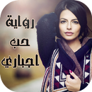 رواية حب اجباري ( رواية كاملة ) APK