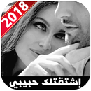 مسجات حب و غرام  إشتقت لك حبيبي 2018 APK