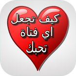 كيف تجعل اي فتاة تحبك 2016