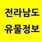 전남유물정보-icoon