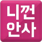 호갱노노 - 니껀안사편, 불매운동 어플 icono