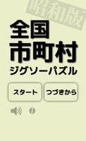 全国市町村ジグソーパズル・昭和版 Affiche