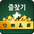 나의 즐겨찾기(연락처,메세지,북마크) icône