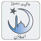 الأذان - اوقات الصلاة icon