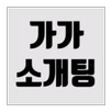 가가소개팅 (랜덤소개팅, 무료소개팅) APK
