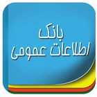 بانک اطلاعات عمومی icono