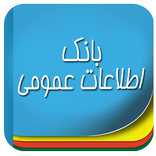 بانک اطلاعات عمومی
