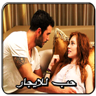 Icona مسلسل حب للايجار