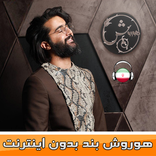هوروش بند بدون اينترنت - Hoorosh Band‎